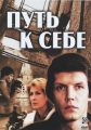 Путь к себе - 