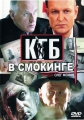 КГБ в смокинге - 