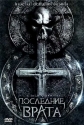 Последние врата - (The Last Gateway)