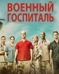 Военный госпиталь - (Combat Hospital)