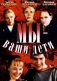 Мы - ваши дети - 