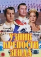 Узник крепости Зенда - (The Prisoner of Zenda)