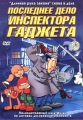 Последнее дело инспектора Гаджета - (Inspector Gadget's Last Case: Claw's Revenge)