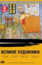 Великие художники - 