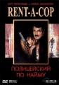 Полицейский по найму - (Rent-a-Cop)