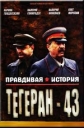 Поединки: Правдивая история. Тегеран 43 - 