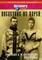 Discovery: Последние из Царей - (Discovery: Last of the Czars)