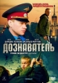 Дознаватель - 