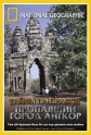 National Geographic: Тайны призраков: Пропавший город Ангкор - (National Geographic Special: Riddles of the Dead Series: Angkor The Lost City)