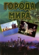 Города мира - (Cities of the World)