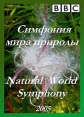 BBC: Симфония мира природы - (BBC: Natural World Symphony)