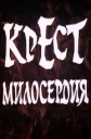 Крест милосердия - 