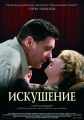 Искушение - 