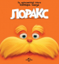 Лоракс: Коллекция - (Lorax: Collection)