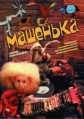 Машенька. Сборник мультфильмов (1955-1992) - 