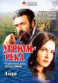 Угрюм-река - 