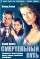 Смертельный путь - (Patth)