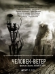 Человек-Ветер - 