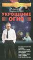 Укрощение огня - Ukroschenie ognya