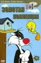 Золотая коллекция мультиков. Выпуск 11 - (Gold Cartoons 11)