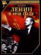 Ленин в 1918 году - 