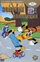 Золотая коллекция мультиков. Выпуск 37 - (Gold Cartoons 37)