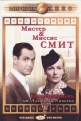 Мистер и миссис Смит - (Mr. & Mrs. Smith)