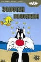 Золотая коллекция мультиков. Выпуск 17 - (Gold Cartoons 17)