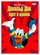 Дональд Дак идет в армию: Сборник мультфильмов - (Donald Duck)