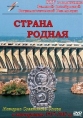 Страна Родная - 