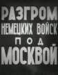 Разгром немецких войск под Москвой - 