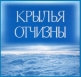 Самолёты - Крылья Отчизны (Сборник) (1943 - 2007) - 