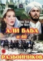 Али Баба и 40 разбойников - (Ali Baba and the Forty Thieves)