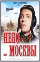 Небо Москвы - 