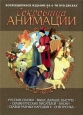 Сокровища анимации. Русские сказки. Снегурочка. - 