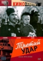 Третий удар - 