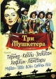 Три мушкетера - (The Three Musketeers)