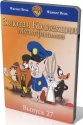 Золотая коллекция мультиков. Выпуск 27 - (Gold Cartoons 27)