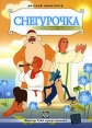 Снегурочка. Сборник мультфильмов - 