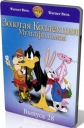 Золотая коллекция мультиков. Выпуск 28 - (Gold Cartoons 28)