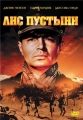 Лис пустыни - (The Desert Fox: The Story of Rommel)