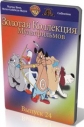 Золотая коллекция мультиков. Выпуск 24 - (Gold Cartoons 24)