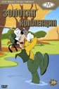 Золотая коллекция мультиков. Выпуск 39 - (Gold Cartoons 39)