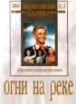 Огни на реке - 