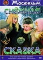 Снежная сказка - 