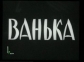 Ванька - 