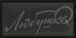 Любушка - 