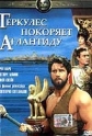 Геркулес покоряет Атлантиду - (Ercole alla conquista di Atlantide)