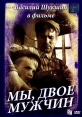 Мы, двое мужчин - 