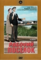 Рабочий поселок - 